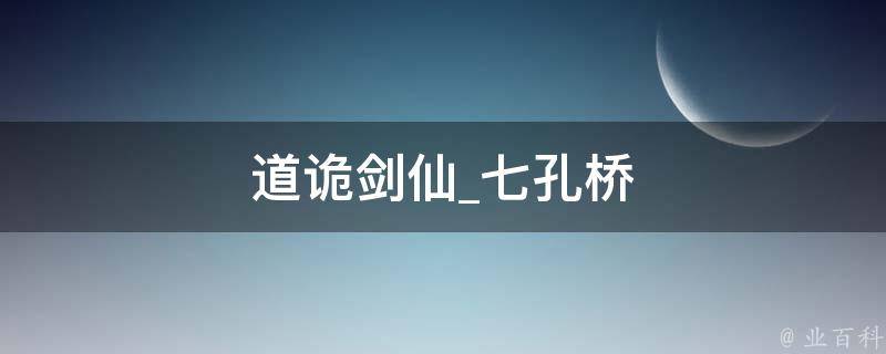 道诡剑仙