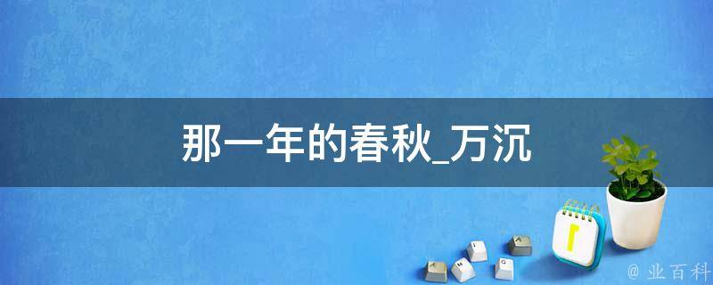 那一年的春秋