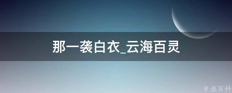 那一袭白衣