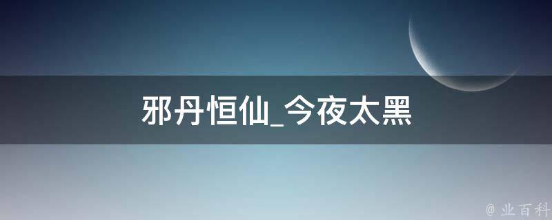 邪丹恒仙