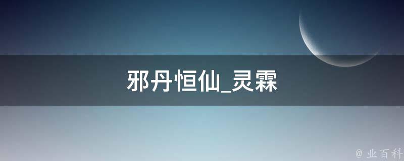 邪丹恒仙