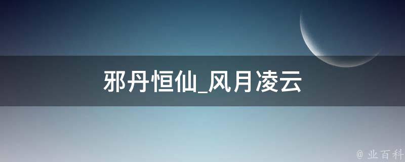 邪丹恒仙