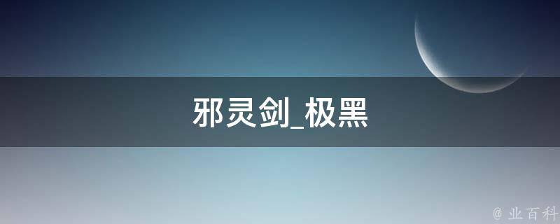 邪灵剑