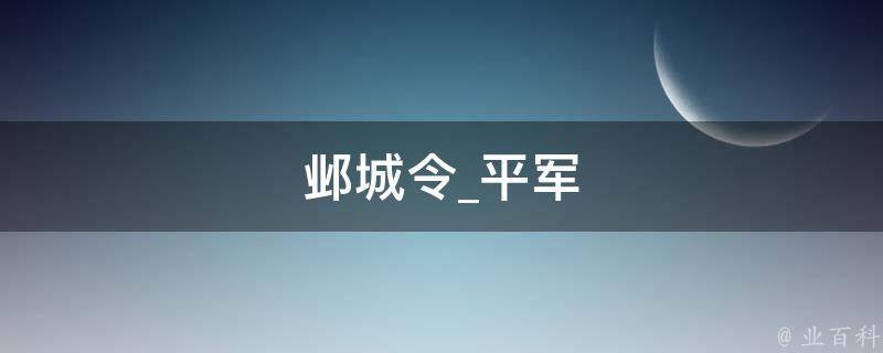 邺城令