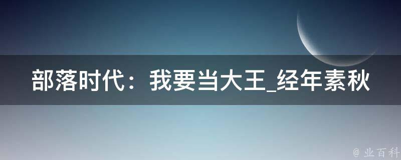 部落时代：我要当大王