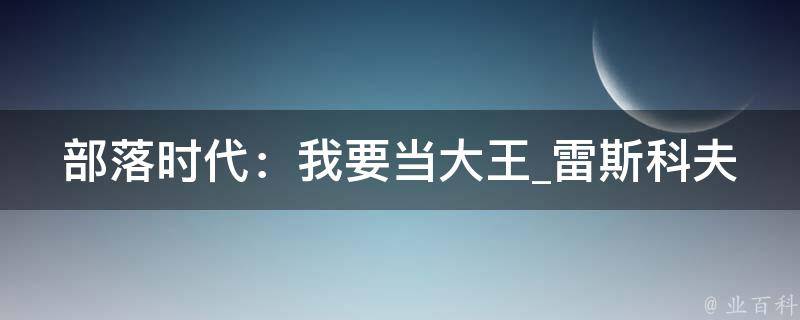 部落时代：我要当大王