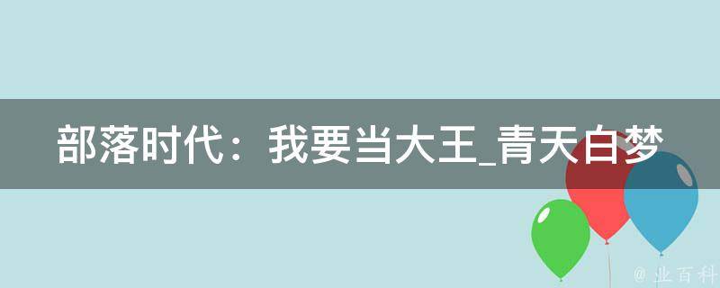 部落时代：我要当大王