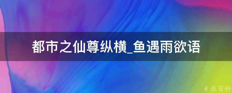 都市之仙尊纵横