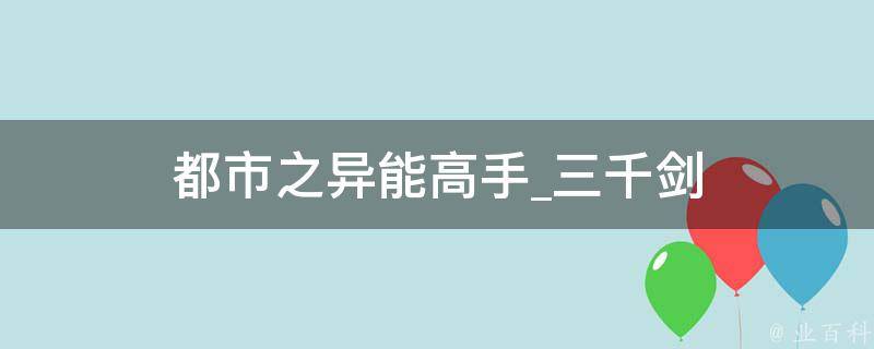 都市之异能高手