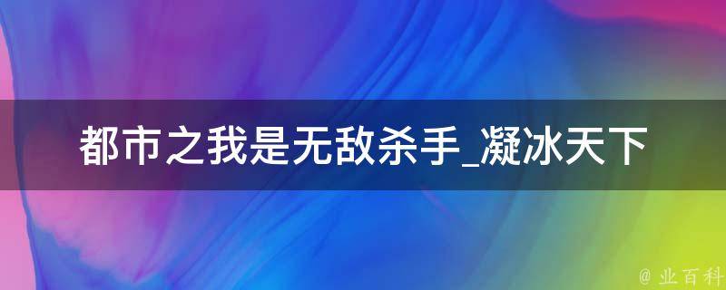 都市之我是无敌杀手