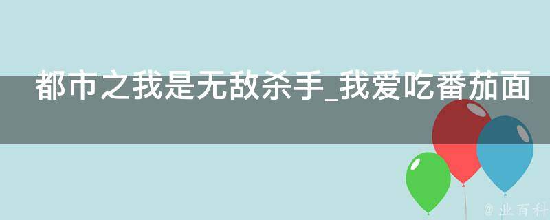 都市之我是无敌杀手