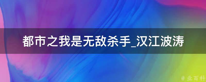 都市之我是无敌杀手