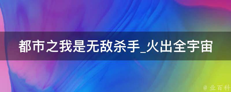 都市之我是无敌杀手