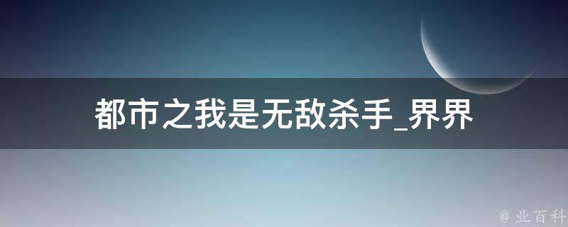 都市之我是无敌杀手