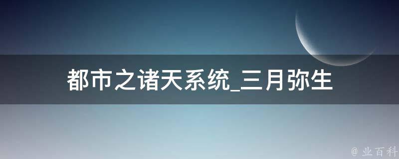 都市之诸天系统