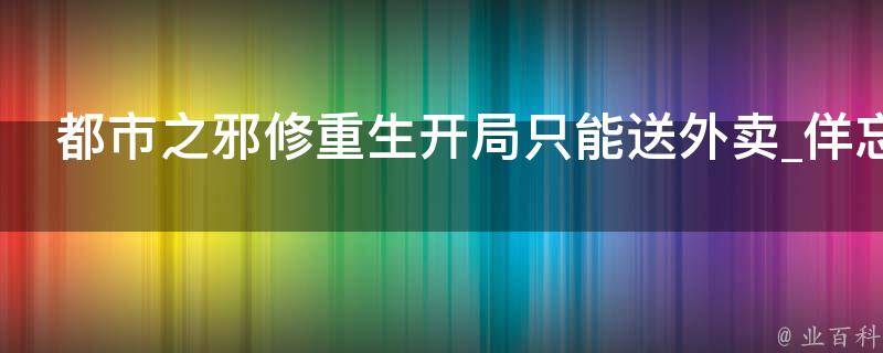 都市之邪修重生开局只能送外卖