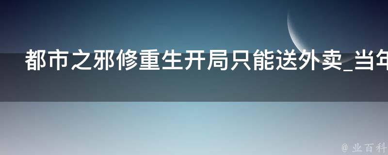 都市之邪修重生开局只能送外卖