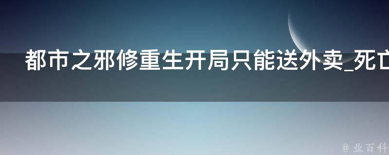 都市之邪修重生开局只能送外卖