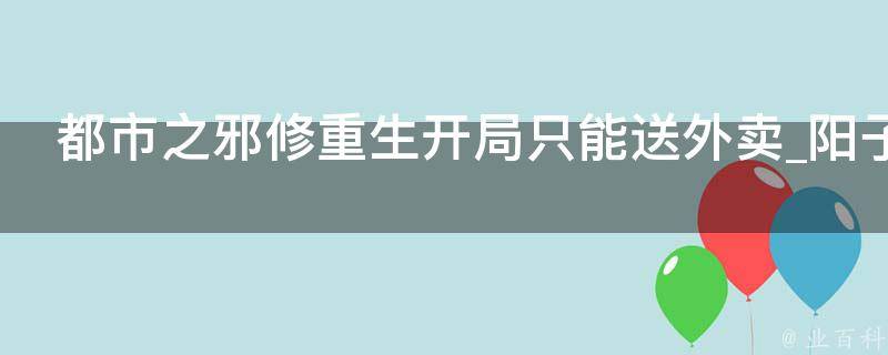 都市之邪修重生开局只能送外卖