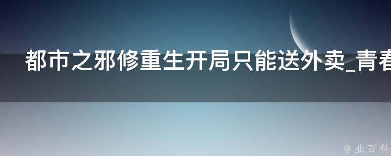 都市之邪修重生开局只能送外卖