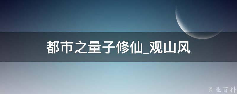 都市之量子修仙