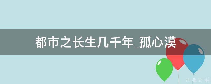 都市之长生几千年