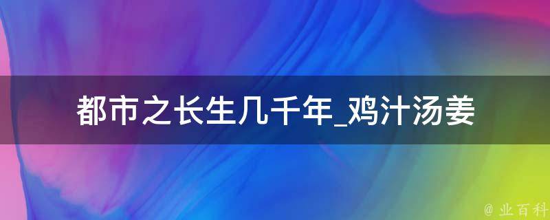 都市之长生几千年