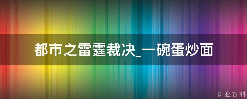 都市之雷霆裁决