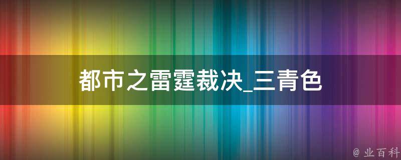 都市之雷霆裁决