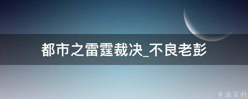 都市之雷霆裁决