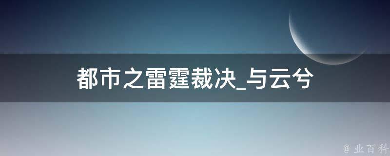 都市之雷霆裁决