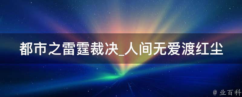 都市之雷霆裁决