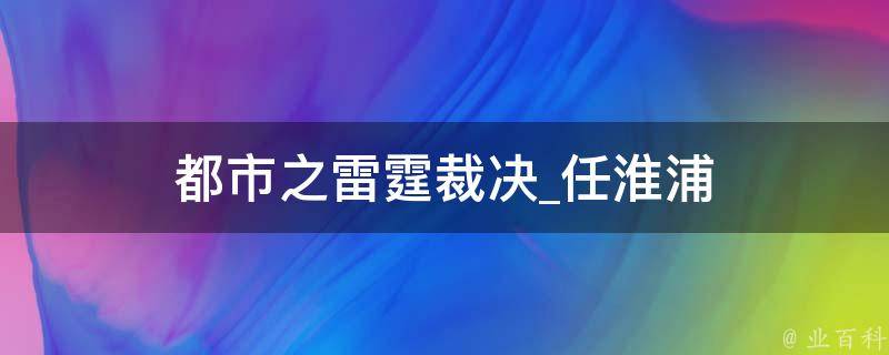 都市之雷霆裁决