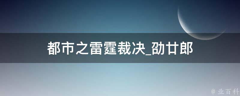 都市之雷霆裁决