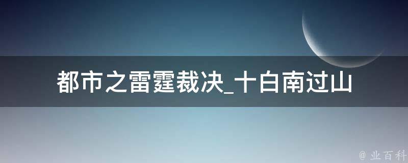 都市之雷霆裁决