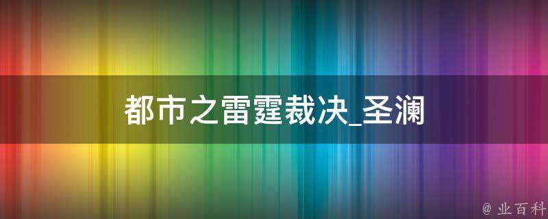 都市之雷霆裁决