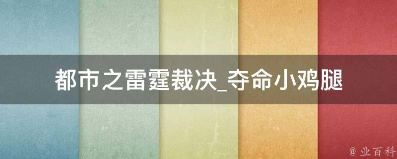 都市之雷霆裁决