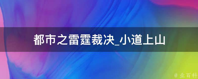 都市之雷霆裁决