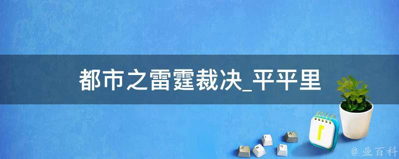 都市之雷霆裁决