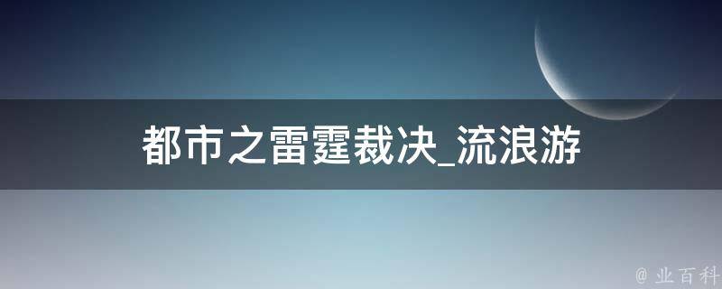 都市之雷霆裁决