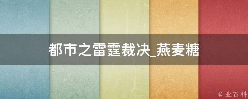 都市之雷霆裁决