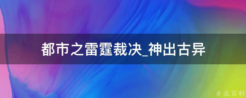 都市之雷霆裁决