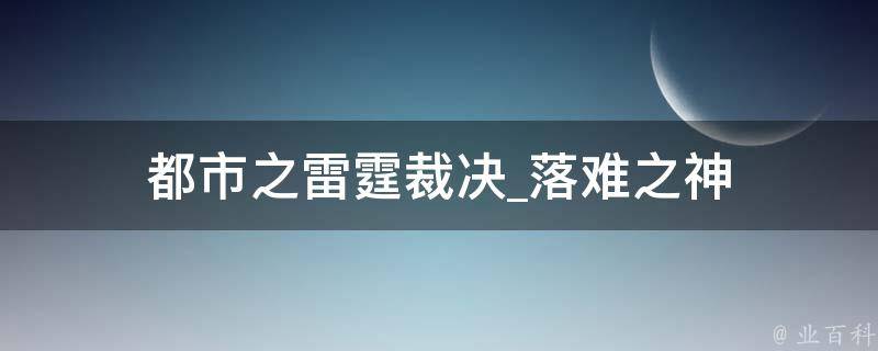 都市之雷霆裁决