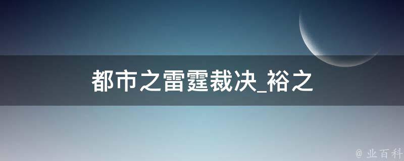 都市之雷霆裁决