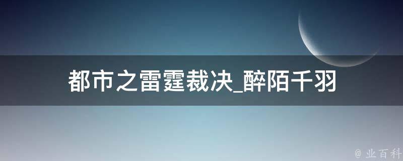 都市之雷霆裁决