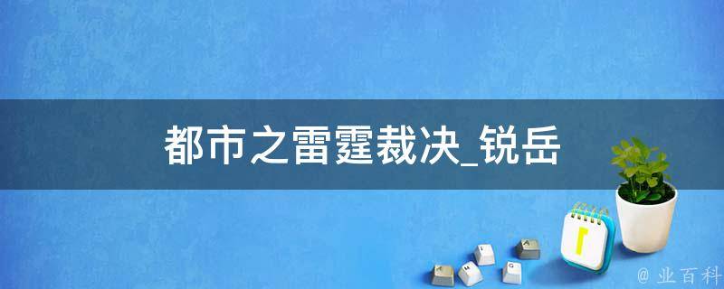 都市之雷霆裁决