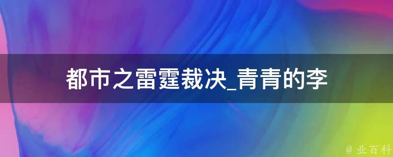 都市之雷霆裁决