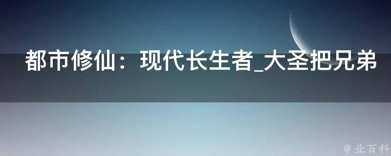 都市修仙：现代长生者