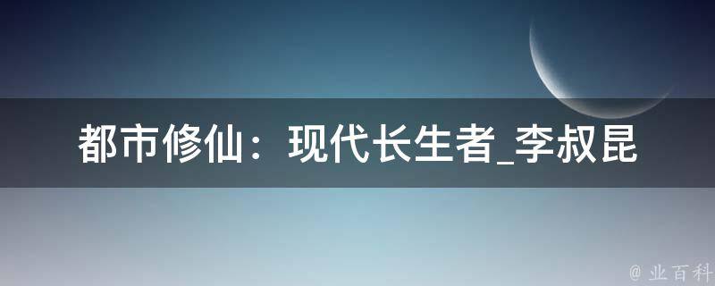 都市修仙：现代长生者