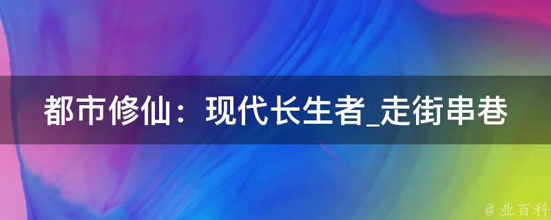 都市修仙：现代长生者